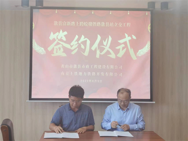 8月9日，潘總帶隊(duì)就新安路（富新路）穿越皖贛鐵路新建立交工程，由市政公司與南京上鐵集團(tuán)完成簽約1.jpg